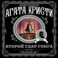 Второй удар гонга (сборник)