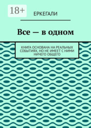Все – в одном. Книга основана на реальных событиях, но не имеет с ними ничего общего