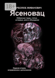 Ясеновац. Избранные труды, статьи, интервью, речи и обсуждения. Издание второе, исправленное и дополненное
