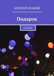 Подарок. Сборник