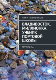 Владивосток. Миллионка. Ученик Портовой школы. Миллионка