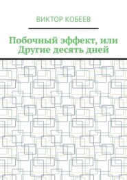 Побочный эффект, или Другие десять дней