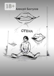 Стена
