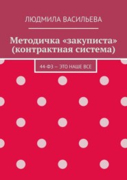 Методичка «закуписта» (контрактная система). 44-ФЗ – это наше все