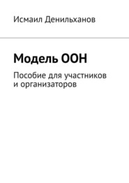 Модель ООН. Пособие для участников и организаторов