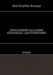 Пропавший пассажир теплохода «Достоевский». Боевик