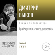 Лекция «Про Маугли и „Книгу джунглей“»