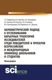 Наукометрический подход к отслеживанию карьерных траекторий исследователей среди победителей и призеров всероссийских и международных олимпиад школьников и студентов. (Аспирантура, Бакалавриат, Магистратура). Монография.