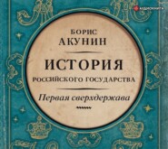 Первая сверхдержава. История Российского государства. Александр Благословенный и Николай Незабвенный