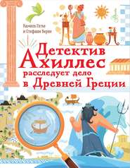 Детектив Ахиллес расследует дело в Древней Греции
