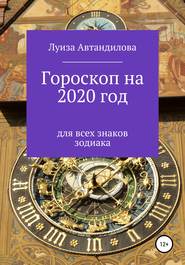 Гороскоп на 2020 год для всех знаков зодиака