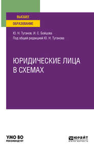 Юридические лица в схемах. Учебное пособие для вузов