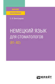 Немецкий язык для стоматологов (B1–B2). Учебное пособие для вузов