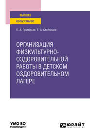 Организация физкультурно-оздоровительной работы в детском оздоровительном лагере. Учебное пособие для вузов