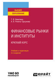 Финансовые рынки и институты. Краткий курс 3-е изд., испр. и доп. Учебник и практикум для вузов