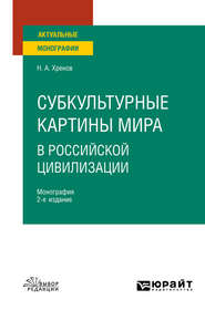 Субкультурные картины мира в российской цивилизации 2-е изд., испр. и доп. Монография для вузов