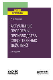 Актуальные проблемы производства следственных действий 2-е изд., пер. и доп. Учебное пособие для вузов