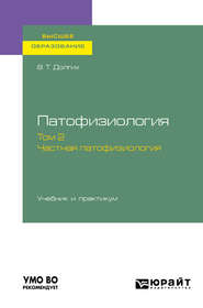 Патофизиология. В 2 т. Том 2. Частная патофизиология. Учебник и практикум для вузов