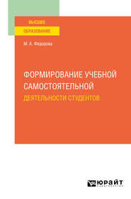 Формирование учебной самостоятельной деятельности студентов. Учебное пособие для вузов