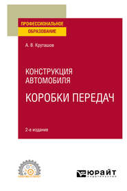 Конструкция автомобиля: коробки передач 2-е изд., испр. и доп. Учебное пособие для СПО