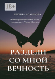 Раздели со мной вечность