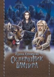 Склерозник Вампира. Цикл «Хроники Мира Воителей»