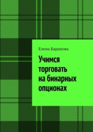 Учимся торговать на бинарных опционах