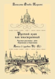 Русский язык как иностранный. Русские рассказы для перевода и пересказа. Книга 1 (уровни В2–С2)