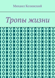 Тропы жизни