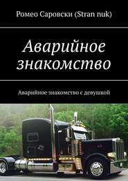 Аварийное знакомство. Аварийное знакомство с девушкой