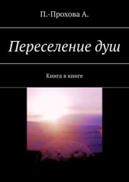 Переселение душ. Книга в книге