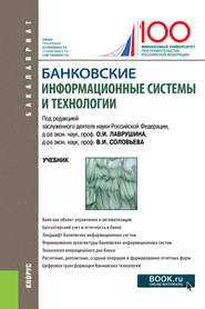 Банковские информационные системы и технологии