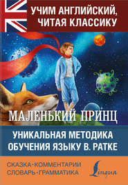 Маленький принц / The Little Prince. Уникальная методика обучения языку В. Ратке