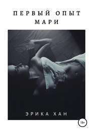 Первый опыт Мари