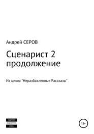 Сценарист 2. Продолжение