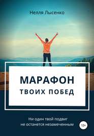 Марафон твоих побед. Ни один твой подвиг не останется незамеченным!