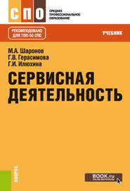 Сервисная деятельность