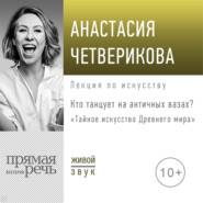 Лекция «Кто танцует на античных вазах?»