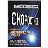 Разговорно-бытовой английский. Диск 7: В больнице. У доктора