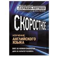 Разговорно-бытовой английский. Диск 10: Характер человека