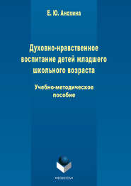 Духовно-нравственное воспитание детей младшего школьного возраста