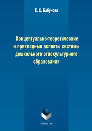 Концептуально-теоретические и прикладные аспекты педагогической системы дошкольного этнокультурного образования