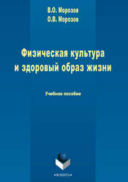 Физическая культура и здоровый образ жизни