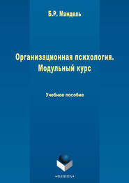 Организационная психология. Модульный курс