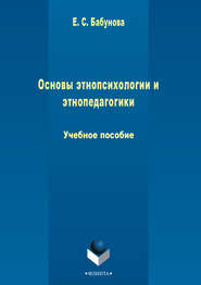 Основы этнопсихологии и этнопедагогики