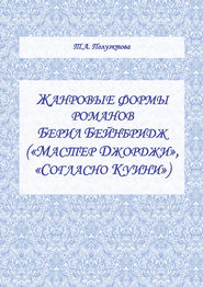 Жанровые формы романов Берил Бейнбридж («Мастер Джорджи», «Согласно Куини»)