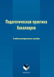 Педагогическая практика бакалавров