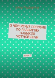 О чём речь? Пособие по развитию навыков устной речи. Урок 1