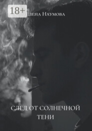 След от солнечной тени