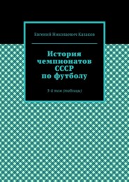 История чемпионатов СССР по футболу. 3-й том (таблицы)